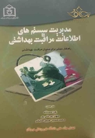 مدیریت سیستم های اطلاعات مراقبت بهداشتی